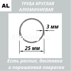 Труба круглая алюминиевая 25х3 мм