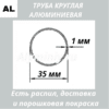 Труба круглая алюминиевая 35х1 мм