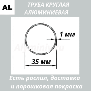 Труба круглая алюминиевая 35х1 мм