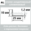 Уголок анодированный алюминиевый Серебро 10х25х1.2 мм