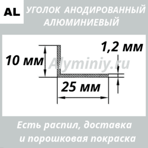 Уголок анодированный алюминиевый Серебро 10х25х1.2 мм