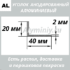 Уголок анодированный алюминиевый Серебро 20х40х2 мм