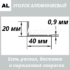 уголок алюминиевый 20х40х0.9 мм