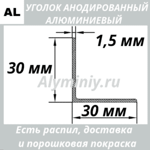 Уголок анодированный алюминиевый Серебро 30х30х1.5 мм