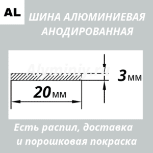 Полоса анодированная алюминиевая Серебро 20х3