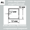 Труба квадратная анодированная алюминиевая Серебро 12х12х1.2