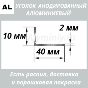 Труба квадратная анодированная алюминиевая Серебро 10х40х2 мм