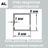 Труба квадратная анодированная алюминиевая Серебро 8х8х1 мм