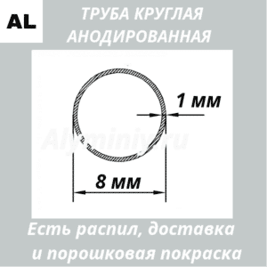 Труба круглая анодированная алюминиевая Серебро 8х1 мм