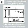 Труба прямоугольная анодированная алюминиевая Серебро 10х20х1.5 мм