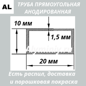 Труба прямоугольная анодированная алюминиевая Серебро 10х20х1.5 мм