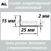 Уголок анодированный алюминиевый Серебро 15х25х2 мм