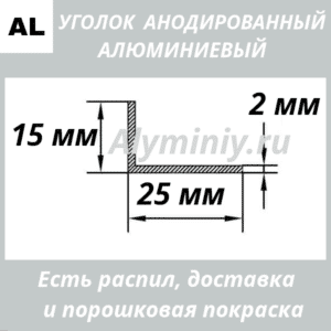 Уголок анодированный алюминиевый Серебро 15х25х2 мм