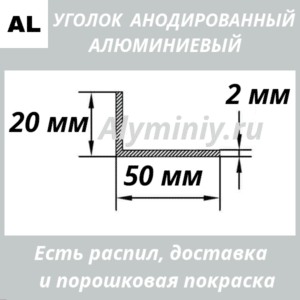 Уголок анодированный алюминиевый Серебро 20х50х2 мм