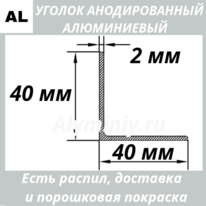 Уголок анодированный алюминиевый Серебро 40х40х2 мм