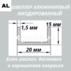 Швеллер анодированный алюминиевый Серебро 15х20х15х1.5 мм