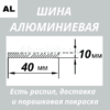 Полоса алюминиевая 10х40 мм