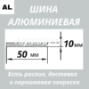 Полоса алюминиевая 10х50 мм