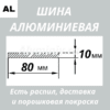 Полоса алюминиевая 10х80 мм