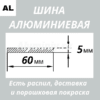 Полоса алюминиевая 5х60 мм