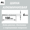 Полоса алюминиевая 6х100 мм