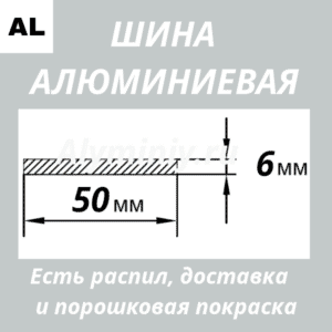 Полоса алюминиевая 6х50 мм