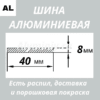 Полоса алюминиевая 8х40 мм