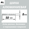 Полоса алюминиевая 8х50 мм