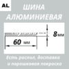 Полоса алюминиевая 8х60 мм