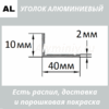 уголок алюминиевый 10х40х2 мм