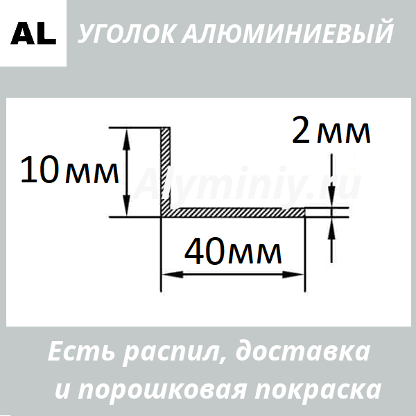 уголок алюминиевый 10х40х2 мм